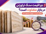 چرا قیمت سنگ تراورتن در بازار متفاوت است؟ رازهای خرید از شهرک محمود آباد