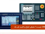 کنترلر CNC چیست؟ معرفی انواع و کاربرد هر یک