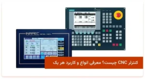 کنترلر CNC چیست؟ معرفی انواع و کاربرد هر یک