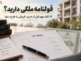 قولنامه ملکی و بررسی نکات مهم پیش از خرید، فروش یا طرح دعوا