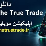 دانلود د ترو ترید