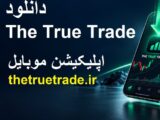 دانلود د ترو ترید