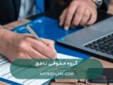 انواع دعاوی کیفری ملکی کدامند