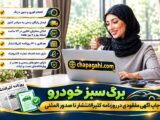 برگ سبز خودرو از چاپ آگهی مفقودی در روزنامه کثیرالانتشار تا صدور المثنی