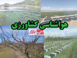 توصیه هواشناسی کشاورزی به کشاورزان: آماده بارش و وزش باد شدید باشید