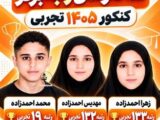 سه‌قلوهایی که رتبه برتر کنکور تجربی شدند /عکس
