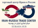 مرکز تجاری ایران؛ پل ورود شرکت‌های ایرانی به بازار اوراسیا