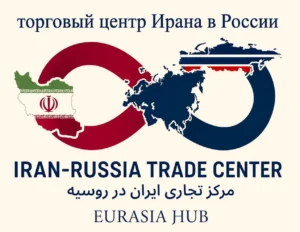 مرکز تجاری ایران؛ پل ورود شرکت‌های ایرانی به بازار اوراسیا