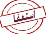 کلیپ های استعفای معلمان ، نباید مسئولان را دچار اشتباه کند/ آمار دقیق استعفاها را اعلام کنید تا...