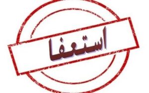 کلیپ های استعفای معلمان ، نباید مسئولان را دچار اشتباه کند/ آمار دقیق استعفاها را اعلام کنید تا...